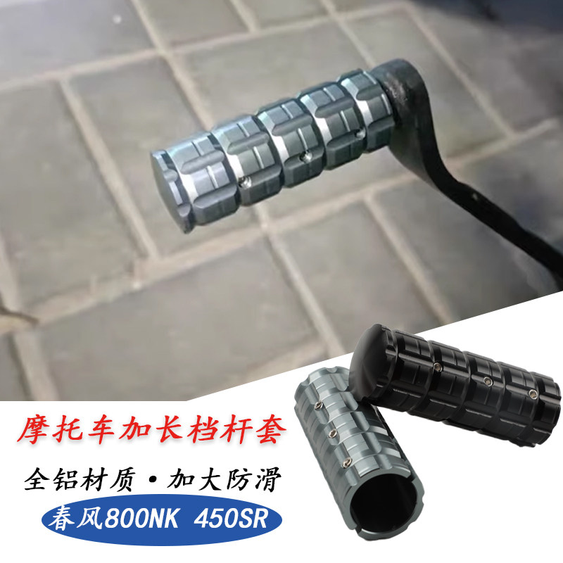 钱江骁650/750档杆加长套铝合金图片