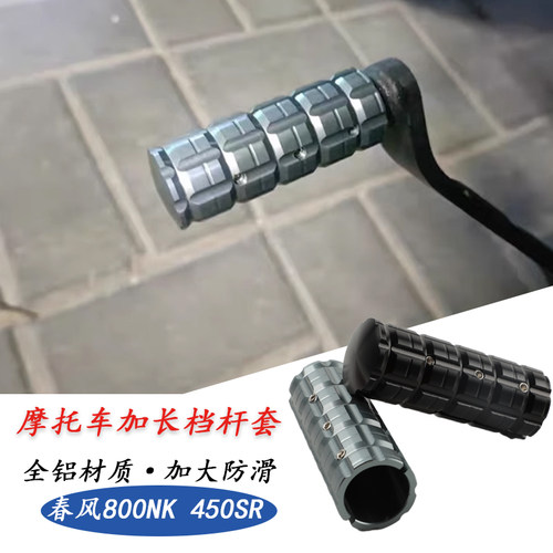 钱江骁650/750档杆加长套铝合金