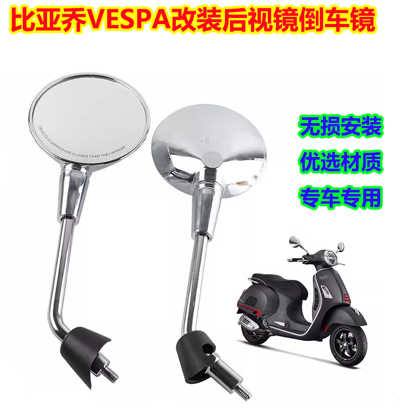 比亚乔VESPA后视镜短杆倒车镜