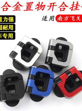 适用南方飞戈150改装铝合金挂钩隐藏 前置物载重挂勾头盔挂钩配件