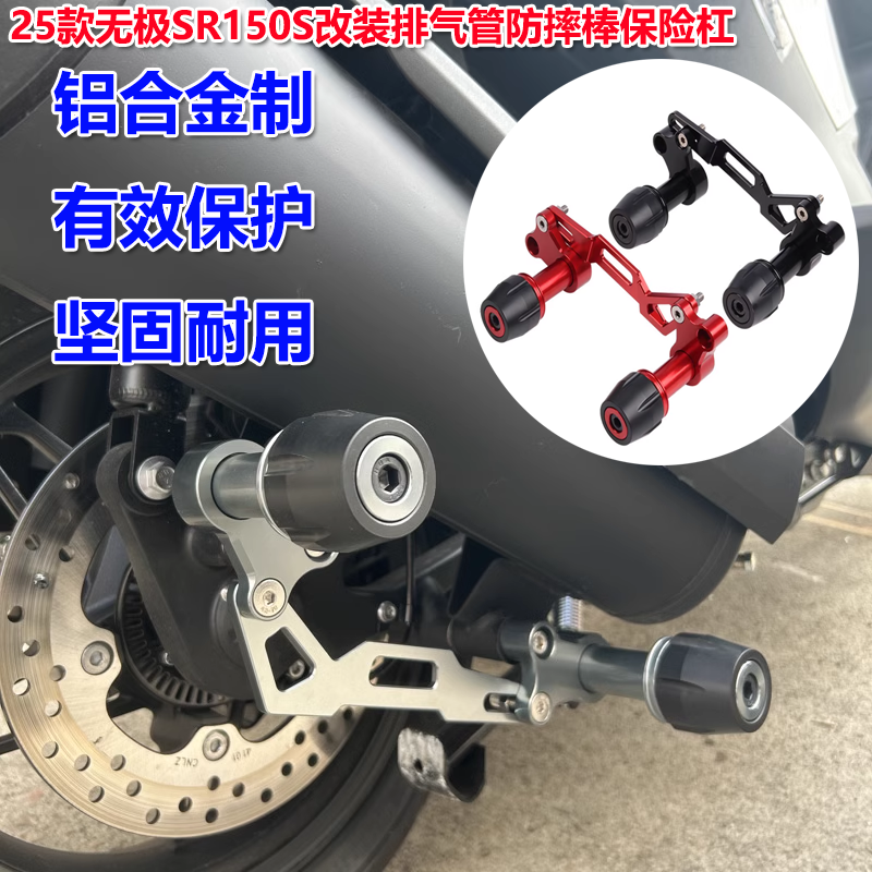 无极SR150S排气管防摔棒铝合金制