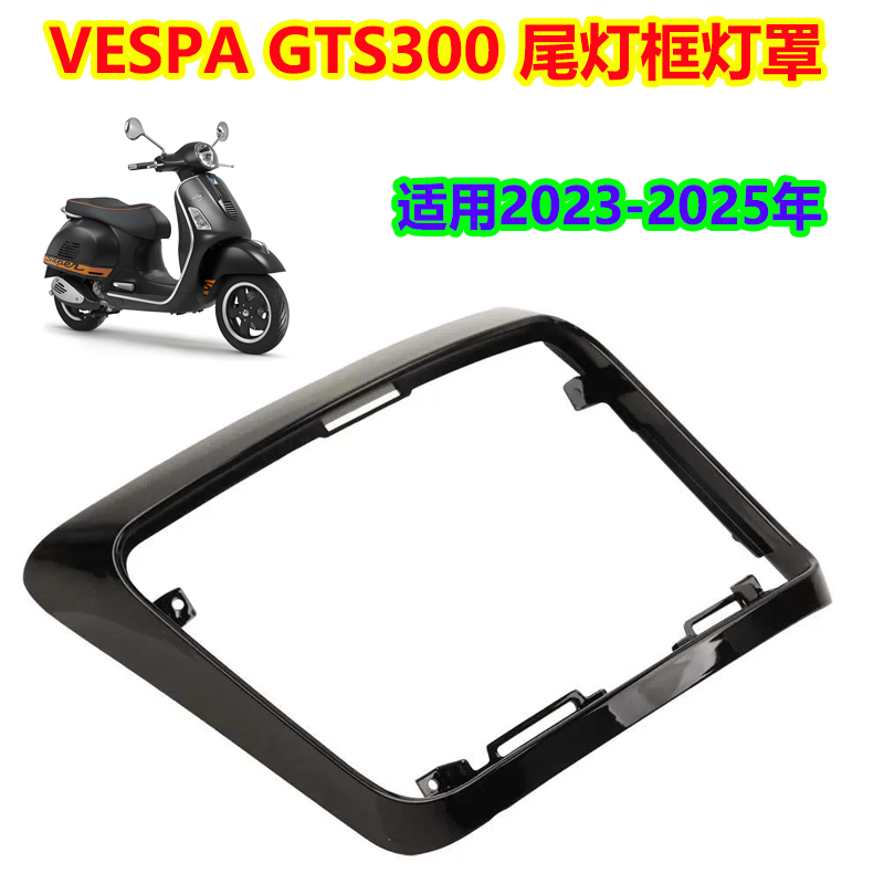 VESPAGTS300后尾灯框后灯罩