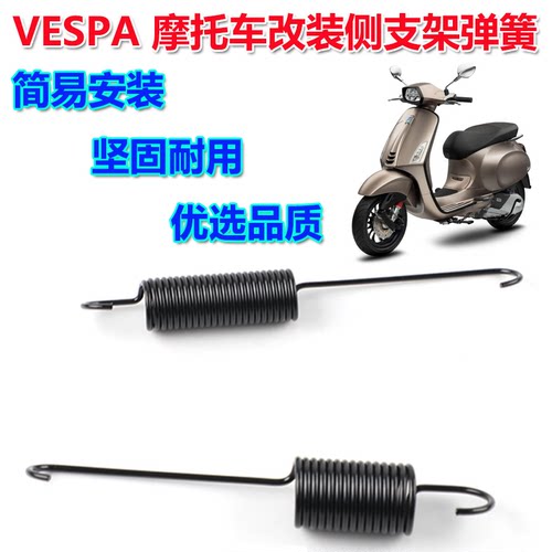 适用Vespa 春天 冲刺150 gts gtv300改装边撑弹簧 侧支架弹簧配件