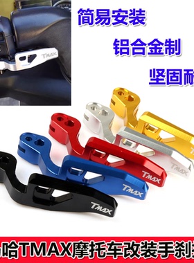 适用雅马哈TMAX530 TMAX500手刹拉杆 驻车刹把改装摩托车手刹配件