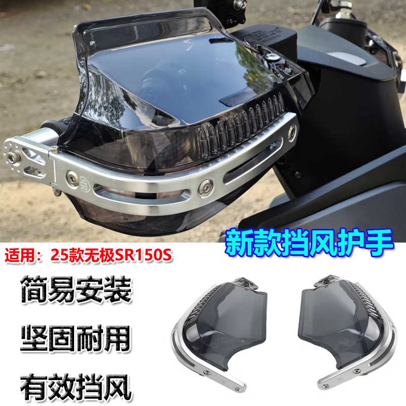 无极SR150S挡风护手铝合金制