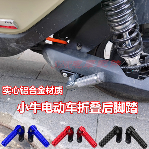 小牛电动车折叠后脚踏板改装配件