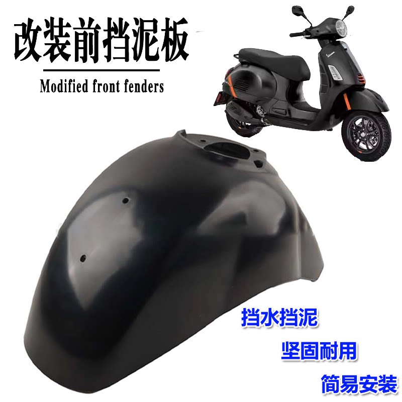 VESPAGTS300前挡泥板前泥瓦