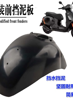 适用于维斯帕VESPA GTS 250 300前泥瓦 挡泥板 前挡泥瓦 前盾配件