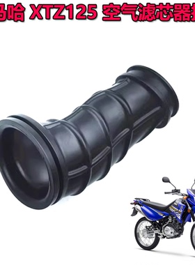 适用雅马哈YAMAHAJYM125-9 XTZ125 滤芯接头空气滤芯滤清器接管