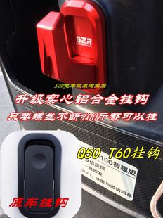 T60欧宾前挂钩头盔挂钩铝合金挂钩配件 适用雅迪电动车冠能6代Q50