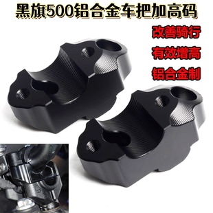 适用奔达黑旗500车把加高码改装龙头手把增高块车把后移码升高座