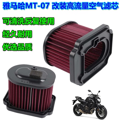 适用雅马哈MT-07 R7 Tenere/XSR/Tracer700改装高流量空气滤芯