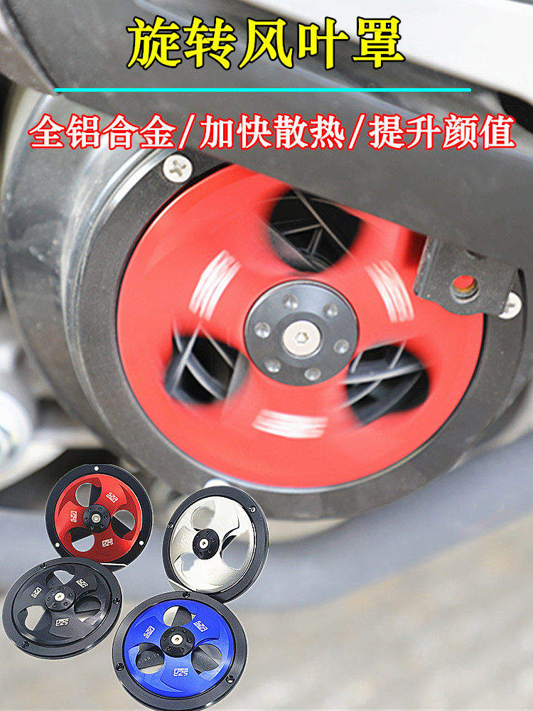 雅马哈踏板车散热风叶罩改装配件