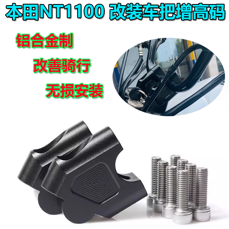 适用本田 NT1100 2023改装车把增高码龙头加高器后移码摩托车配件