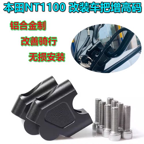 适用本田 NT1100 2023改装车把增高码龙头加高器后移码摩托车配件