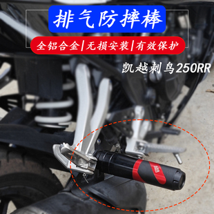 适用凯越250RR刺鸟改装发动机车身防摔棒保护胶防撞球排气管防摔