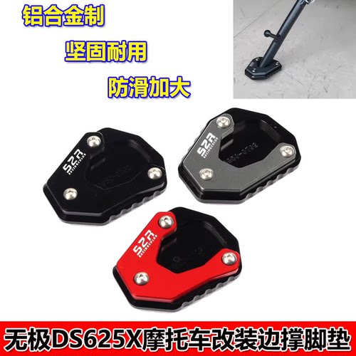 适用25款无极DS625X 摩托车改装边撑脚垫 防滑加大侧支架脚掌配件