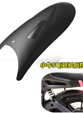 适用小牛电动车SQI后挡泥板sqi后挡泥板延长挡水板后盾改装配件