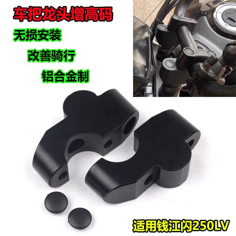 钱江闪250LV车把加高器增高码