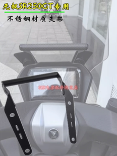 适用于无极SR250GT改装导航支架手机支架无极250多功能扩展杆配件