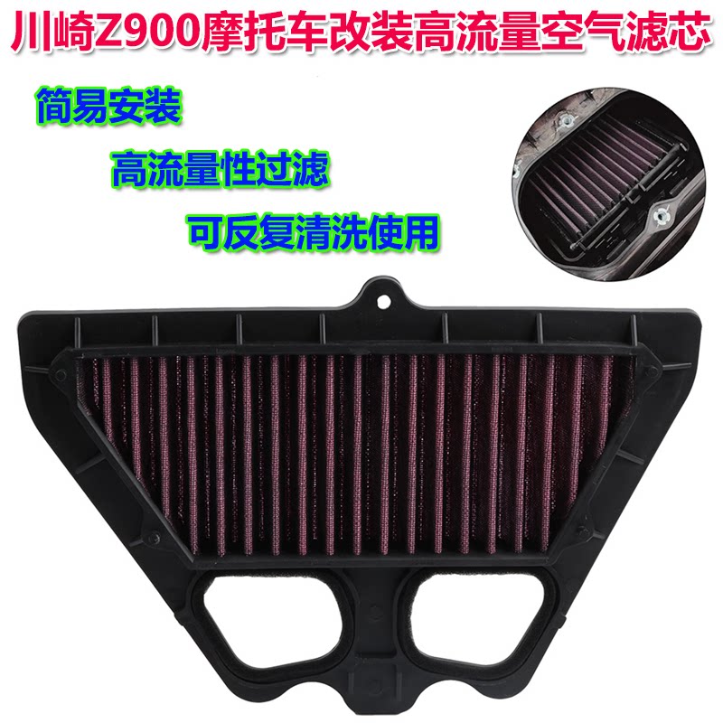 适用川崎Z90017-24年改装高流量空气滤芯Z 900机滤空气格空滤清器