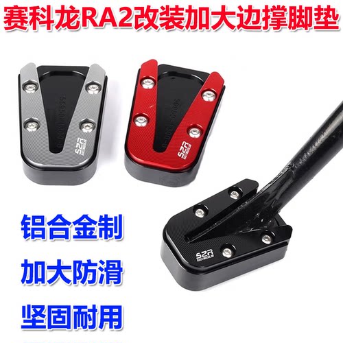 赛科龙RA2铝合金加大边撑脚掌