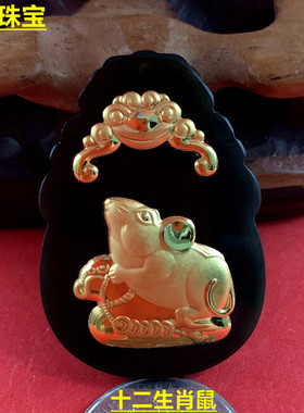 金镶玉十二生肖鼠吊坠招财进宝