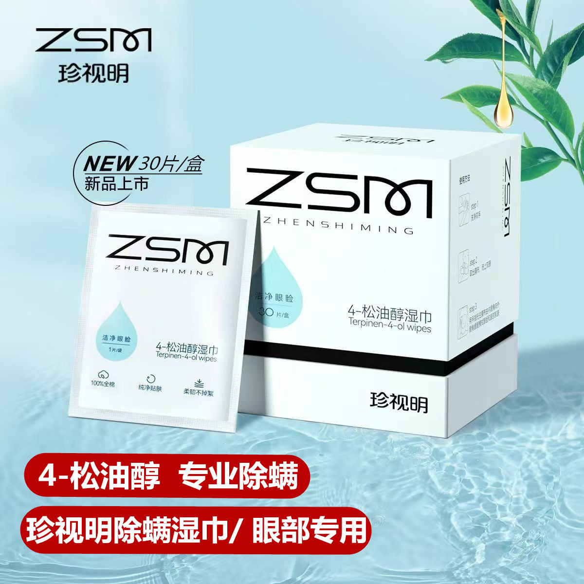正品珍视明4-松油醇除螨湿巾30片