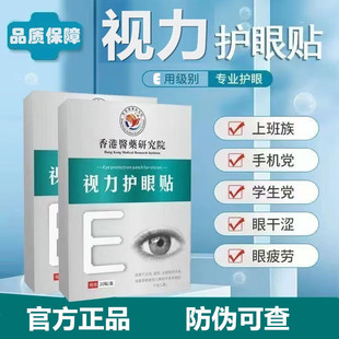 官方正品 香港医药研究院视力护眼贴疲劳眼干涩痒酸青少年学生近远