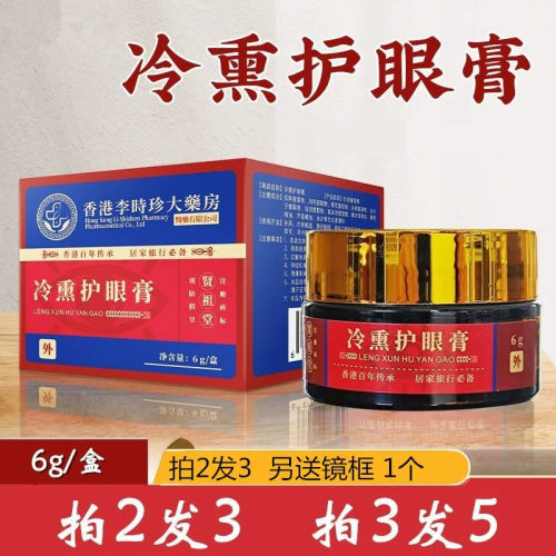 正品香港李时珍冷熏眼膏眼劳眼熏
