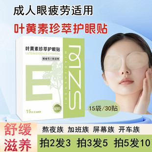 15袋30贴超帆叶黄素珍萃护眼贴缓解成人款 用眼疲劳干涩酸痒花青素