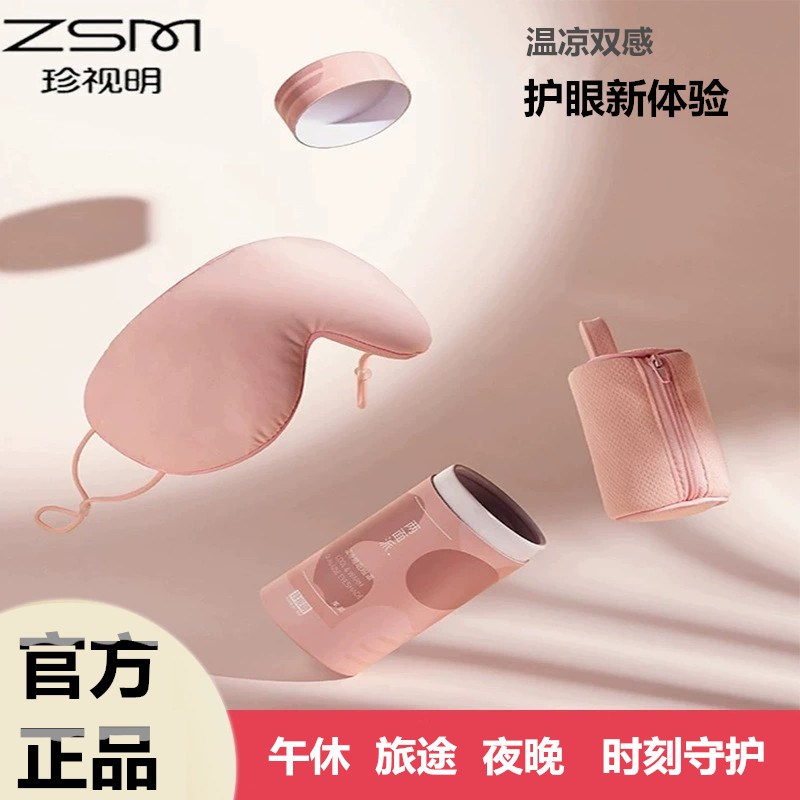 珍视明两面派温凉睡眠专用眼罩