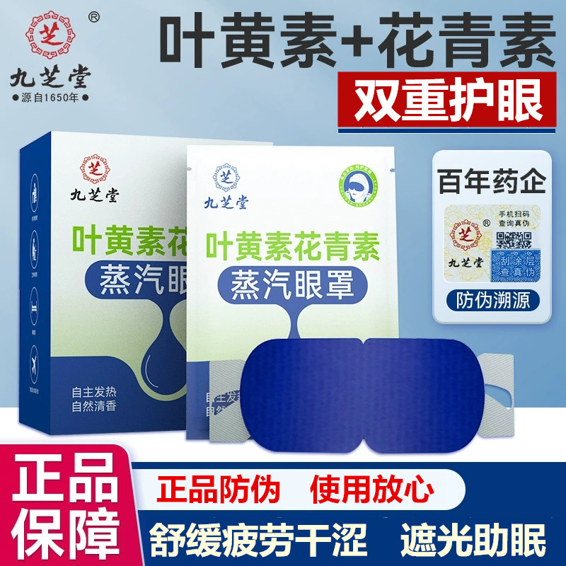 正品九芝堂蒸汽眼罩眼疲劳黑眼圈