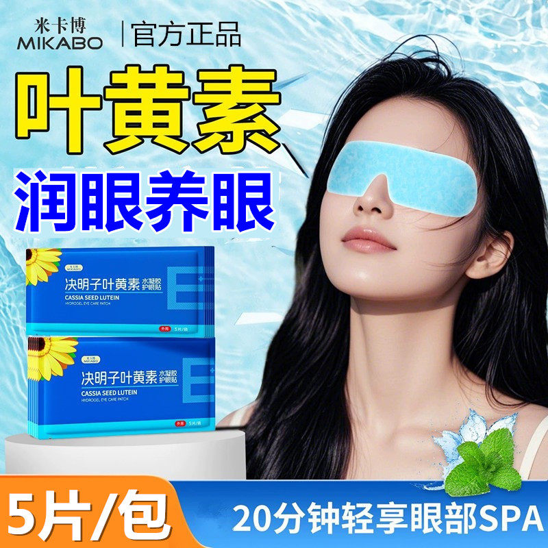 米卡博官方正品冰敷眼罩叶黄素决明子水凝胶眼贴眼过劳干学生成人