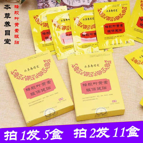 本草养目堂叶黄素眼贴学生眼过劳