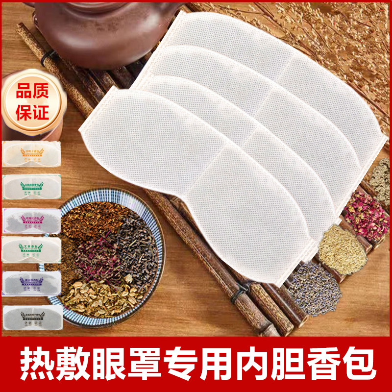 热敷眼罩专用内胆香包草本药包