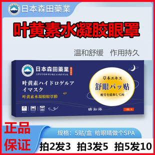 日本森田叶黄素水凝胶眼贴眼疲劳干涩青少年学生近缓解中老年决明