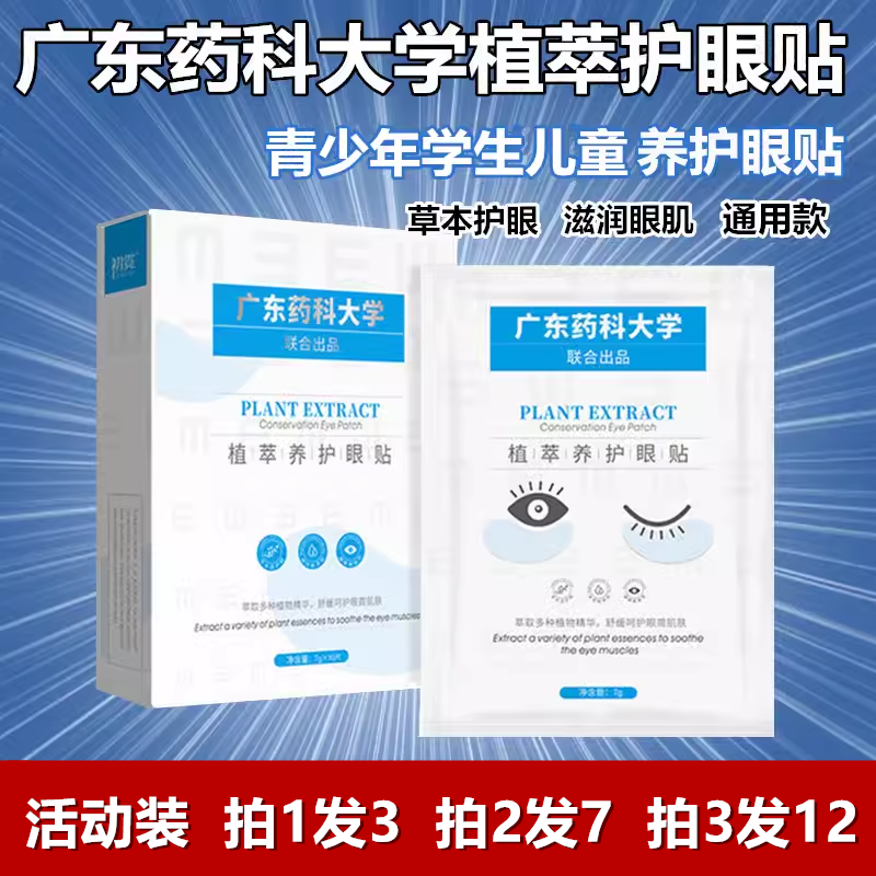 广东药科大学护眼贴学生儿童过眼疲劳近光眼正品成人护眼中老年