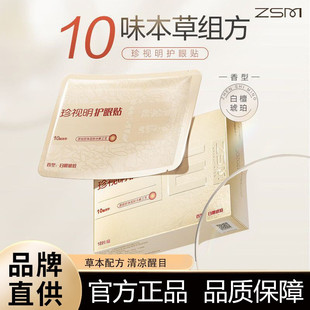 官方正品 珍视明护眼贴白檀琥珀清凉穴位贴缓解眼疲劳润目贴18对装