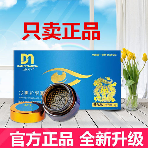 只卖正品！达渼天下冷熏护眼膏