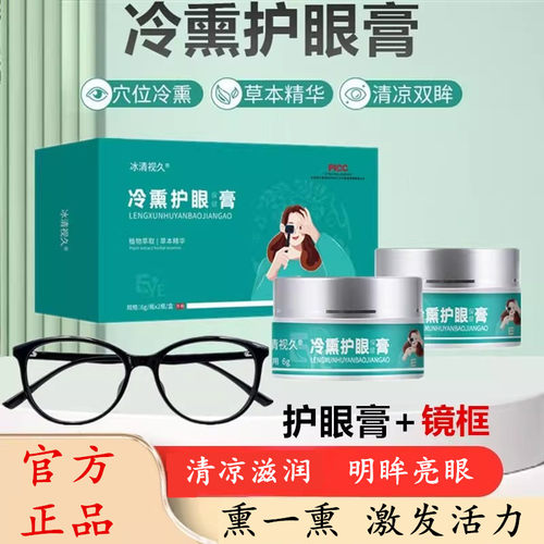 冷熏护眼膏青少年明目视力眼膏