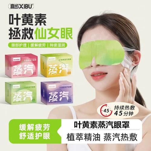 45分钟疲劳恒温发热喜步蒸汽眼罩