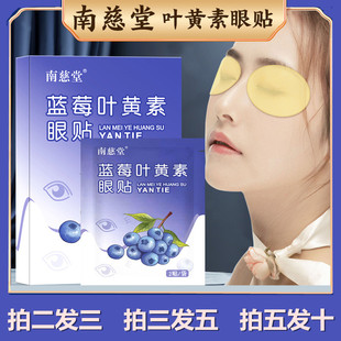 南慈堂蓝莓叶黄素护眼贴眼疲劳眼干涩学生成人护目冰凉贴膜