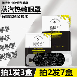 3盒陶博士石墨烯蒸汽眼罩蒸气睡眠遮光淡化黑眼圈热敷舒缓眼疲劳