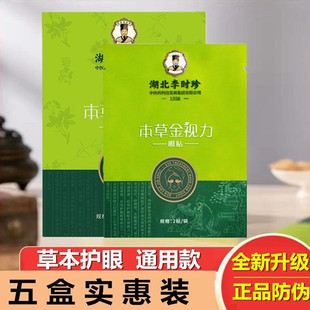 正品 湖北李时珍眼贴本草金视力儿童学生龙脑叶黄素眼贴石斛决明