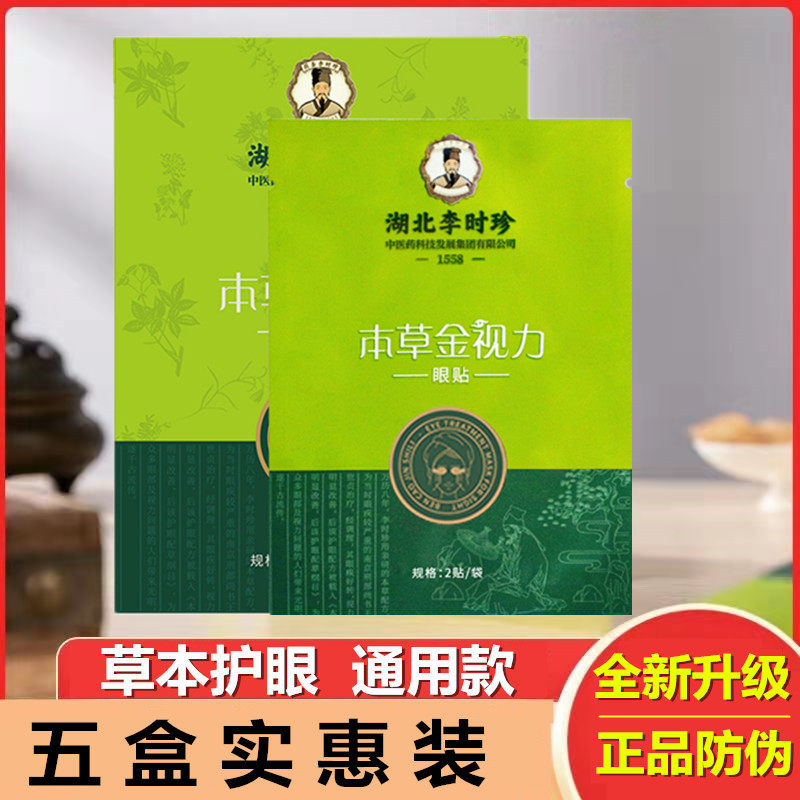 正品李时珍眼贴本草金视力护眼贴儿童学生龙脑叶黄素眼贴石斛决明