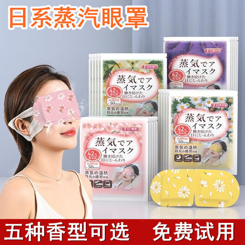 日系蒸汽眼罩缓解眼疲劳遮光睡眠