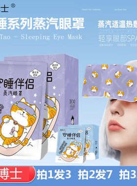 陶博士蒸汽眼罩安睡眼劳干涩助眠