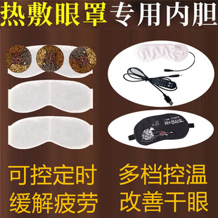 热敷眼罩专用内胆草本药包眼疲劳干眼中药决明子香包控温定时可拆