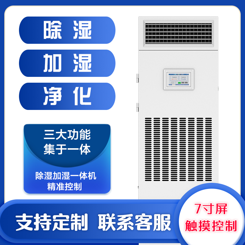 ETDH-9503N/9903N/9138N/9150N/9168N/9240N/9480N除湿加湿一体机